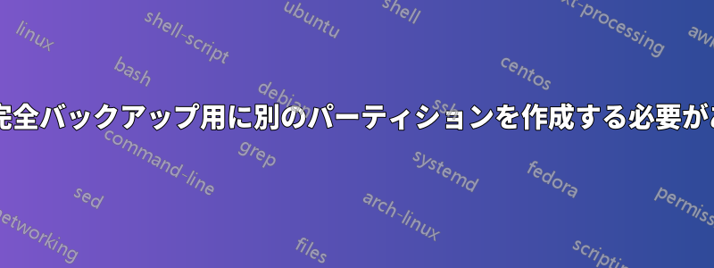 サーバーの完全バックアップ用に別のパーティションを作成する必要がありますか?