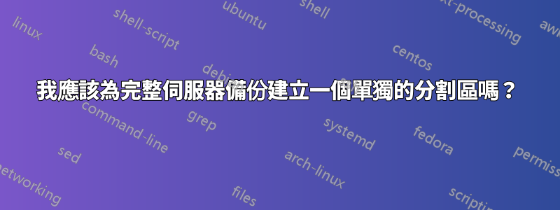 我應該為完整伺服器備份建立一個單獨的分割區嗎？