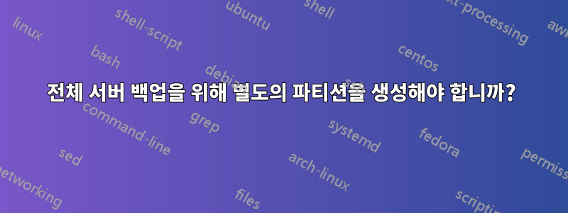 전체 서버 백업을 위해 별도의 파티션을 생성해야 합니까?