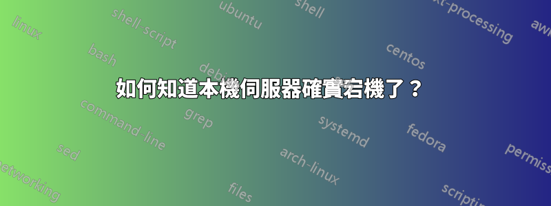 如何知道本機伺服器確實宕機了？ 