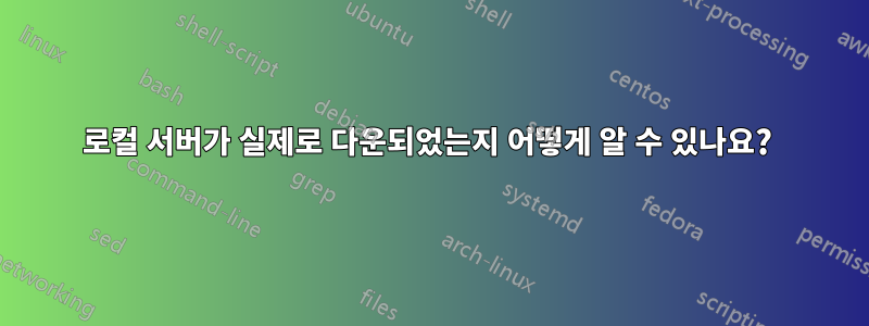 로컬 서버가 실제로 다운되었는지 어떻게 알 수 있나요? 