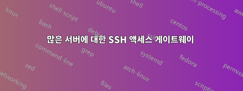 많은 서버에 대한 SSH 액세스 게이트웨이