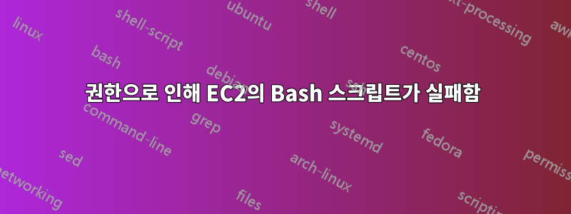 권한으로 인해 EC2의 Bash 스크립트가 실패함