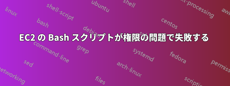 EC2 の Bash スクリプトが権限の問題で失敗する