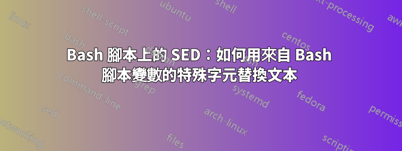 Bash 腳本上的 SED：如何用來自 Bash 腳本變數的特殊字元替換文本