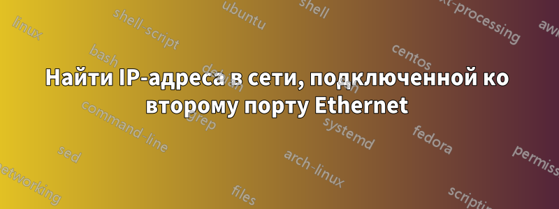 Найти IP-адреса в сети, подключенной ко второму порту Ethernet