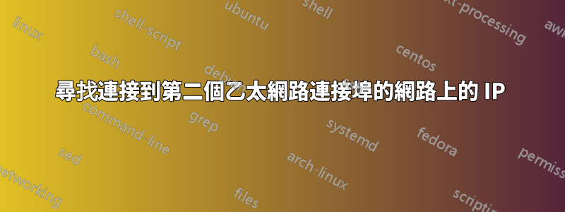 尋找連接到第二個乙太網路連接埠的網路上的 IP