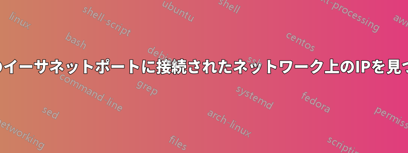 2番目のイーサネットポートに接続されたネットワーク上のIPを見つける