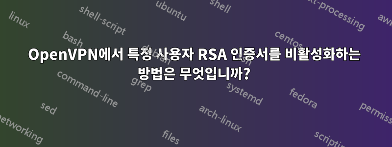 OpenVPN에서 특정 사용자 RSA 인증서를 비활성화하는 방법은 무엇입니까?