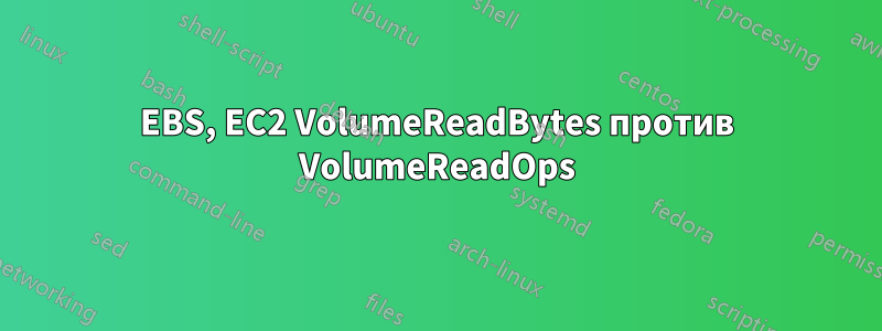 EBS, EC2 VolumeReadBytes против VolumeReadOps