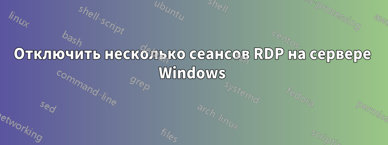 Отключить несколько сеансов RDP на сервере Windows