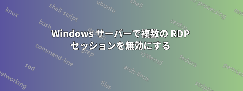 Windows サーバーで複数の RDP セッションを無効にする