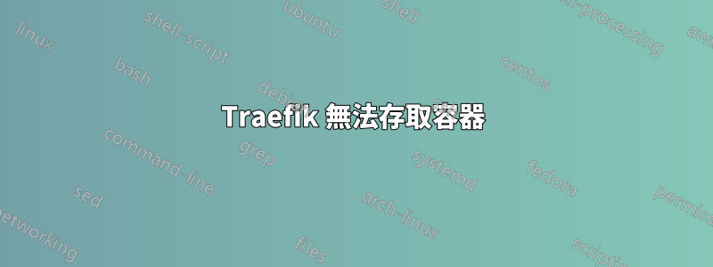 Traefik 無法存取容器