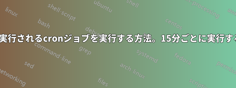 毎日午前6時15分に実行されるcronジョブを実行する方法。15分ごとに実行する方法を知っている