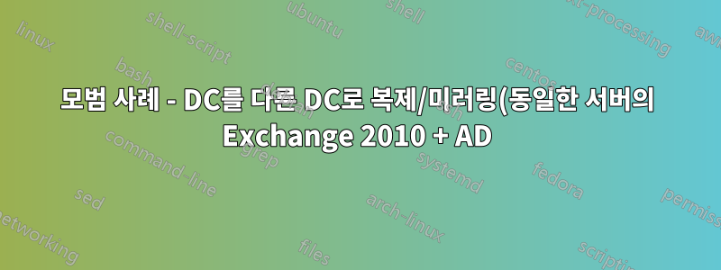 모범 사례 - DC를 다른 DC로 복제/미러링(동일한 서버의 Exchange 2010 + AD)