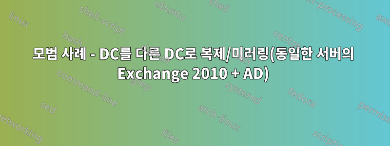 모범 사례 - DC를 다른 DC로 복제/미러링(동일한 서버의 Exchange 2010 + AD)