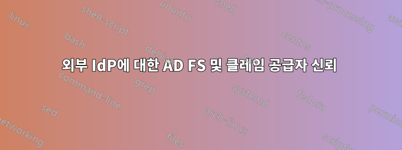 외부 IdP에 대한 AD FS 및 클레임 공급자 신뢰