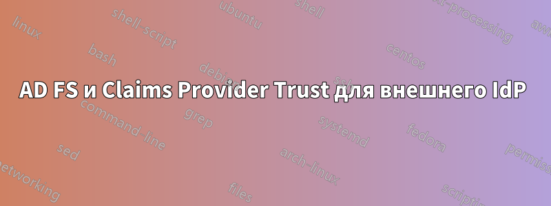 AD FS и Claims Provider Trust для внешнего IdP