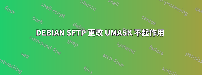 DEBIAN SFTP 更改 UMASK 不起作用