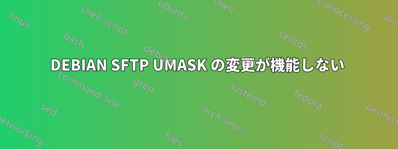 DEBIAN SFTP UMASK の変更が機能しない