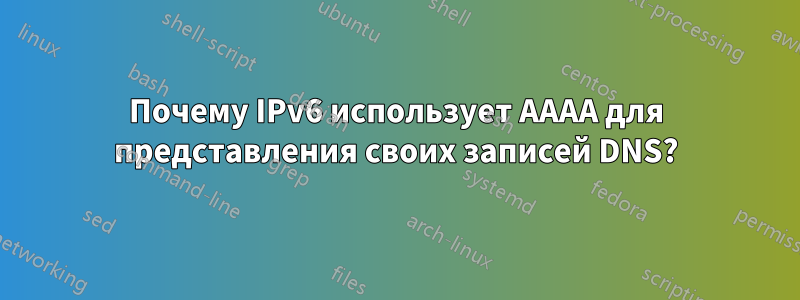 Почему IPv6 использует AAAA для представления своих записей DNS?