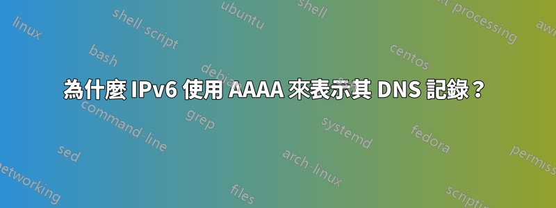 為什麼 IPv6 使用 AAAA 來表示其 DNS 記錄？