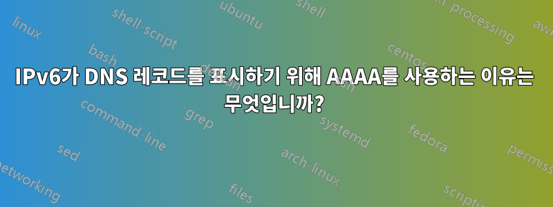 IPv6가 DNS 레코드를 표시하기 위해 AAAA를 사용하는 이유는 무엇입니까?