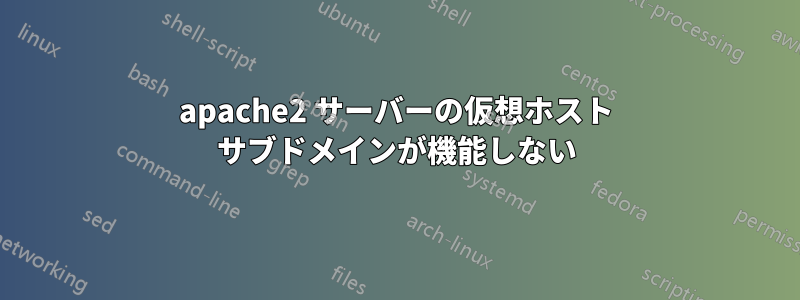 apache2 サーバーの仮想ホスト サブドメインが機能しない