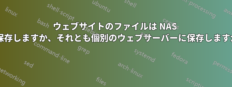 ウェブサイトのファイルは NAS に保存しますか、それとも個別のウェブサーバーに保存しますか? 