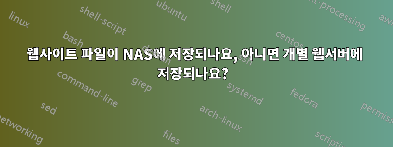 웹사이트 파일이 NAS에 저장되나요, 아니면 개별 웹서버에 저장되나요? 