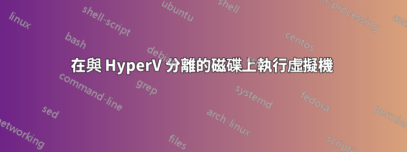 在與 HyperV 分離的磁碟上執行虛擬機