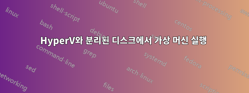 HyperV와 분리된 디스크에서 가상 머신 실행