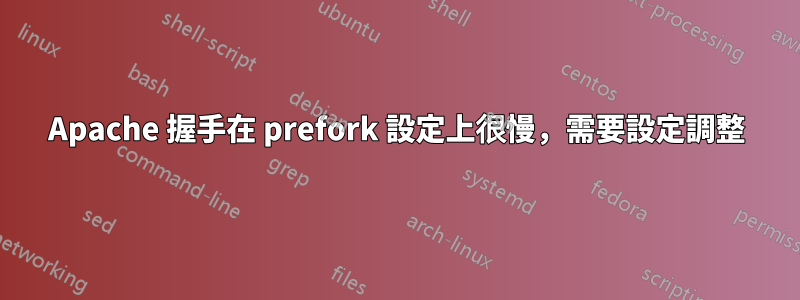 Apache 握手在 prefork 設定上很慢，需要設定調整