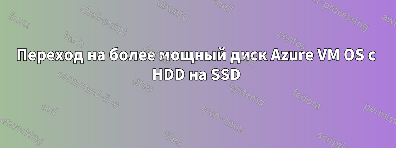 Переход на более мощный диск Azure VM OS с HDD на SSD