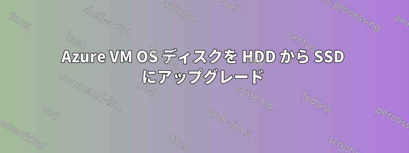 Azure VM OS ディスクを HDD から SSD にアップグレード