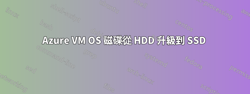 Azure VM OS 磁碟從 HDD 升級到 SSD