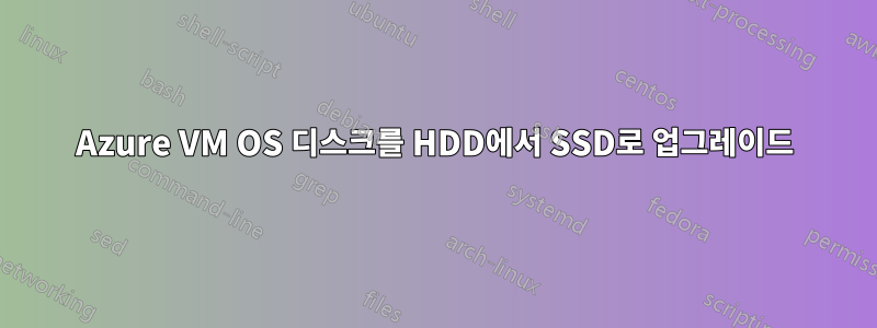 Azure VM OS 디스크를 HDD에서 SSD로 업그레이드