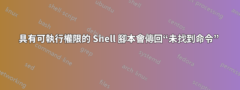 具有可執行權限的 Shell 腳本會傳回“未找到命令”