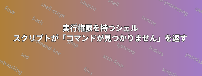 実行権限を持つシェル スクリプトが「コマンドが見つかりません」を返す