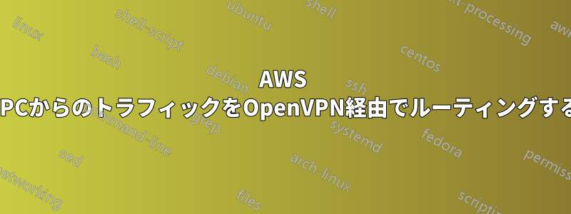 AWS VPCからのトラフィックをOpenVPN経由でルーティングする