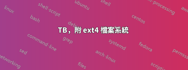 18TB，附 ext4 檔案系統