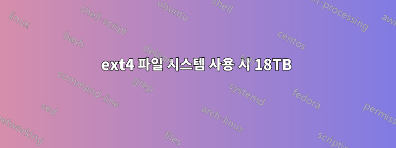 ext4 파일 시스템 사용 시 18TB