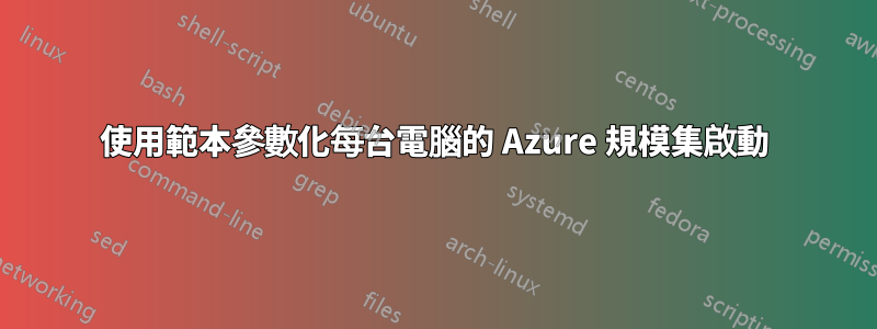 使用範本參數化每台電腦的 Azure 規模集啟動