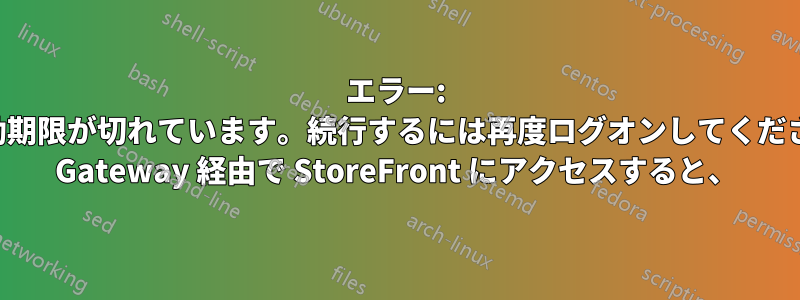 エラー: 「ログオンの有効期限が切れています。続行するには再度ログオンしてください」NetScaler Gateway 経由で StoreFront にアクセスすると、