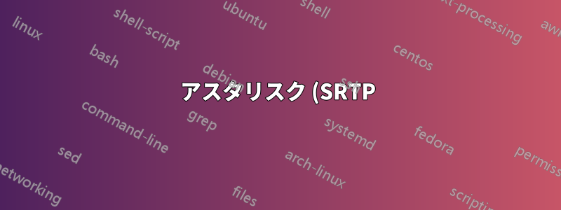 アスタリスク (SRTP) を使用して安全に通話する場合、SIP デバイスにクライアント証明書が必要なのはなぜですか?