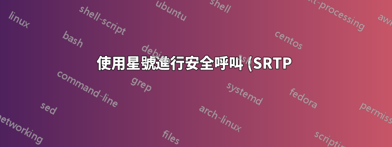 使用星號進行安全呼叫 (SRTP) 時,為什麼 SIP 設備需要客戶端憑證?