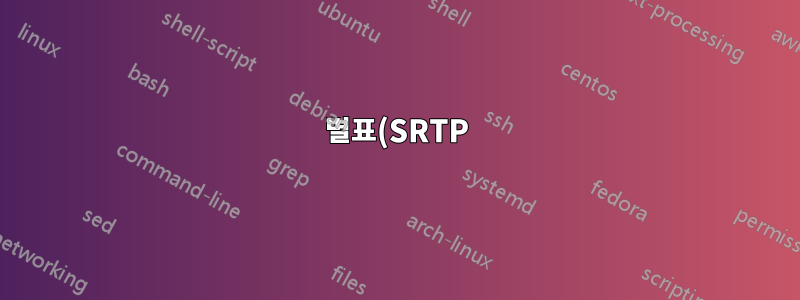 별표(SRTP)를 사용한 보안 통화 시 SIP 장치에 클라이언트 인증서가 필요한 이유는 무엇입니까?