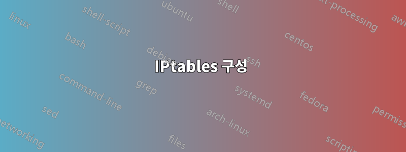 IPtables 구성