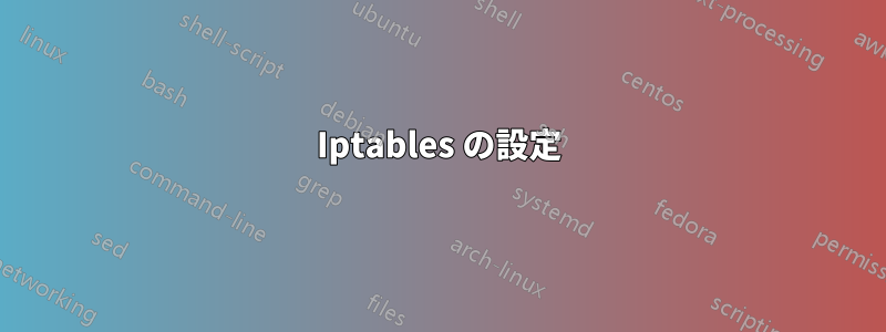 Iptables の設定