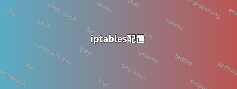 iptables配置